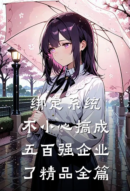 绑定系统：不小心搞成五百强企业了精品全篇