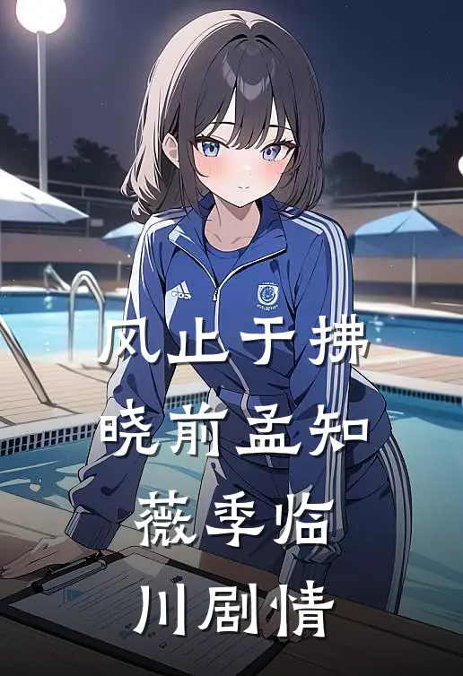 穿书炮灰庶女，逆天改命成宠妃！抖音