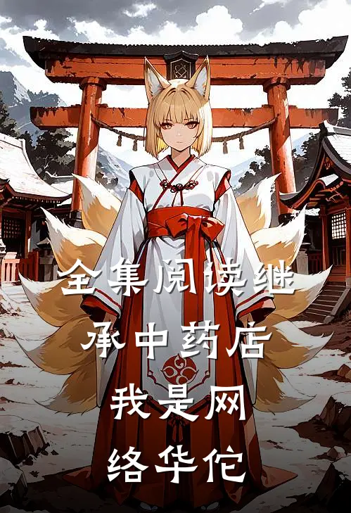 全集阅读继承中药店，我是网络华佗