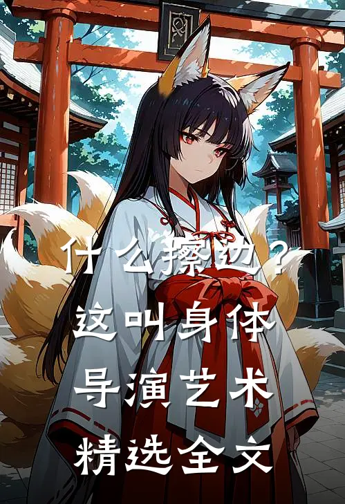 什么擦边？这叫身体导演艺术精选全文