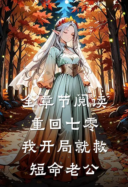 全章节阅读重回七零，我开局就救短命老公
