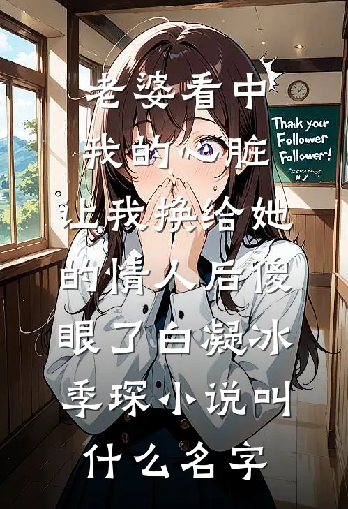 豪门奶团重生，京圈佛子爆改奶爸全局