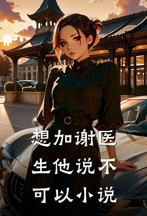 想加谢医生他说不可以小说