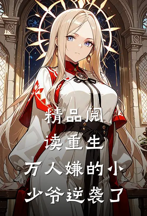 精品阅读重生：万人嫌的小少爷逆袭了