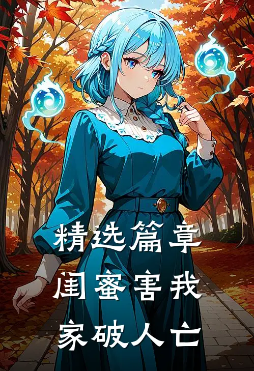 精选篇章闺蜜害我家破人亡