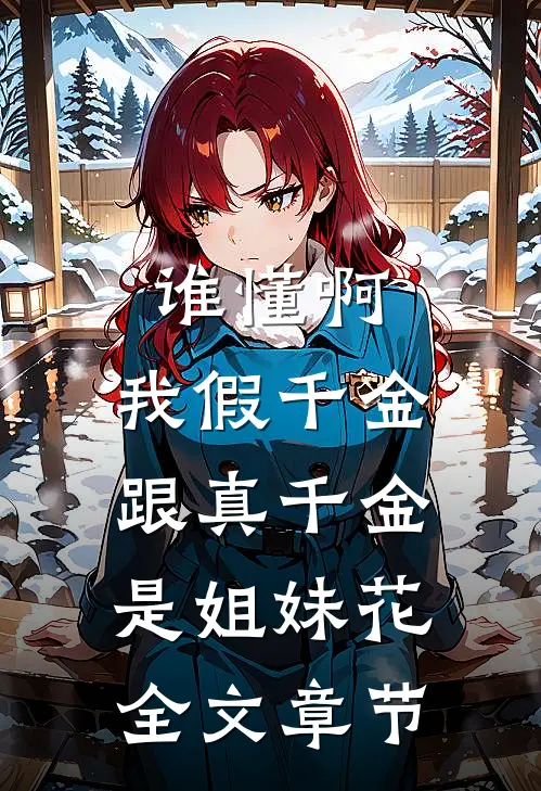 谁懂啊，我假千金跟真千金是姐妹花全文章节