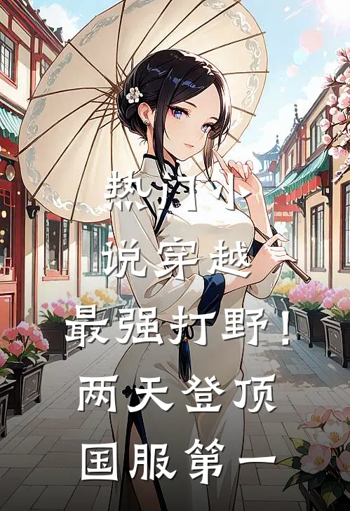 热门小说穿越：最强打野！两天登顶国服第一
