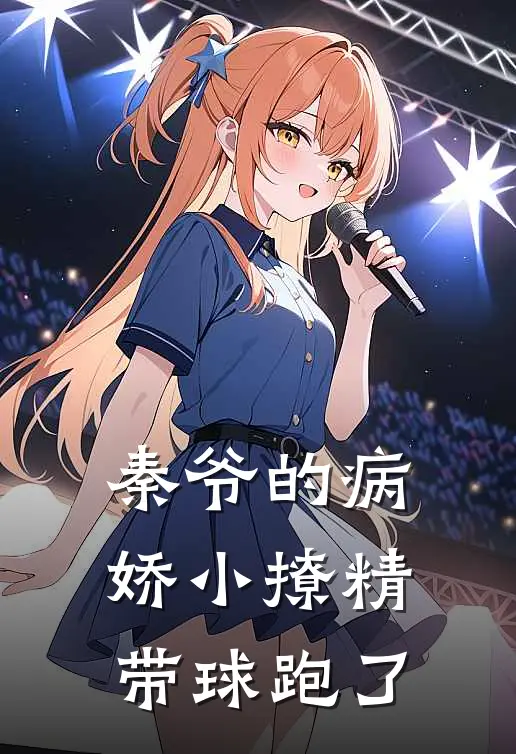 秦爷的病娇小撩精带球跑了
