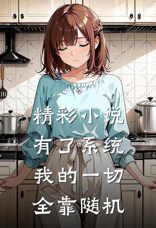 精彩小说有了系统：我的一切全靠随机