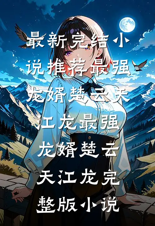 初逢只当平生过客爆款热文