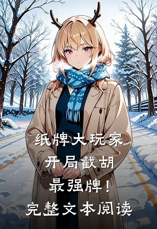 纸牌大玩家：开局截胡最强牌！完整文本阅读