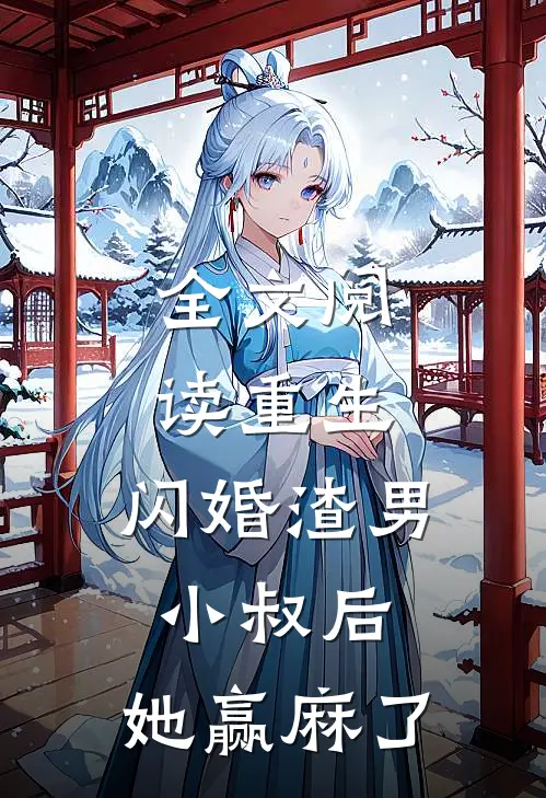 全文阅读重生：闪婚渣男小叔后，她赢麻了