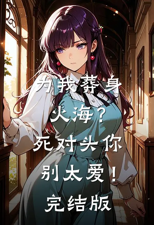 签约美艳阿姨后，清冷校花哭晕了无错版