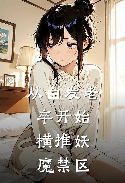 从白发老卒开始，横推妖魔禁区