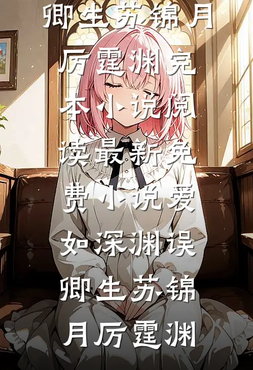 望尽你眉间春雪全文阅读最新