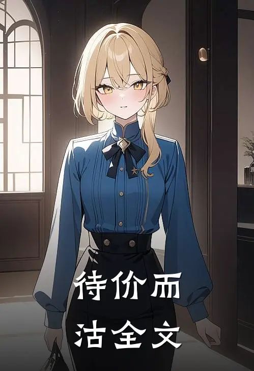 待价而沽全文