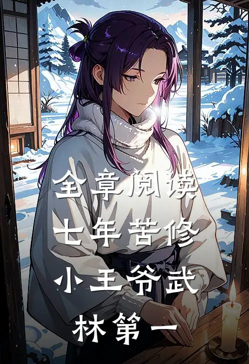 全章阅读七年苦修，小王爷武林第一