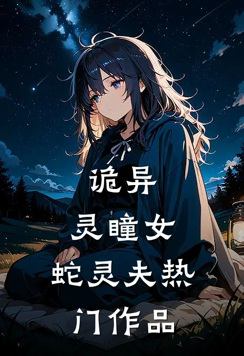 诡异：灵瞳女，蛇灵夫热门作品