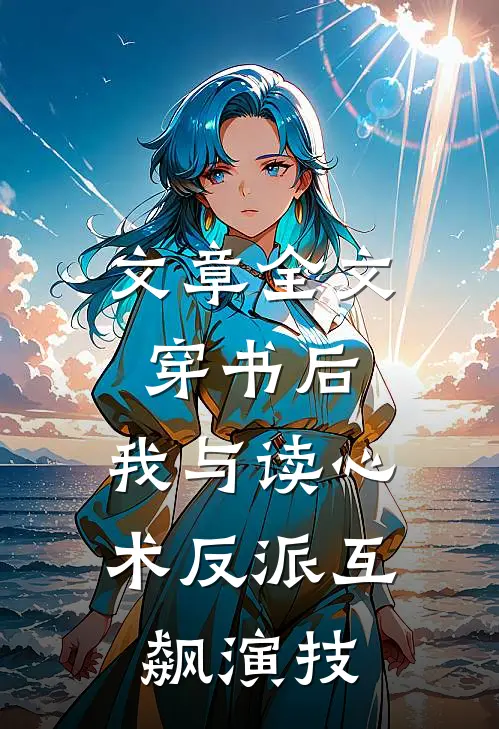 文章全文穿书后，我与读心术反派互飙演技