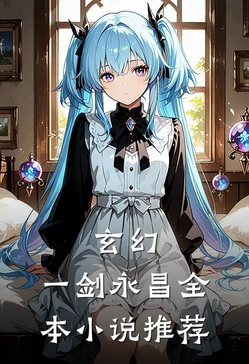 玄幻：一剑永昌全本小说推荐