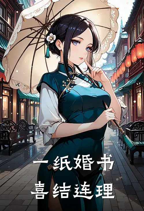 一纸婚书，喜结连理