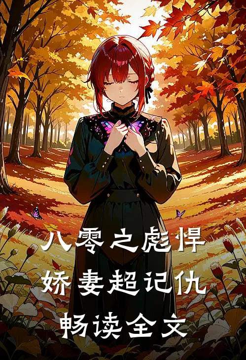 八零之彪悍娇妻超记仇畅读全文
