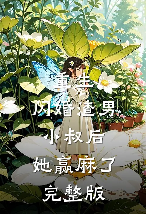 重生：闪婚渣男小叔后，她赢麻了完整版