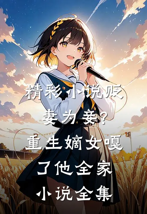 精彩小说贬妻为妾?重生嫡女嘎了他全家小说全集