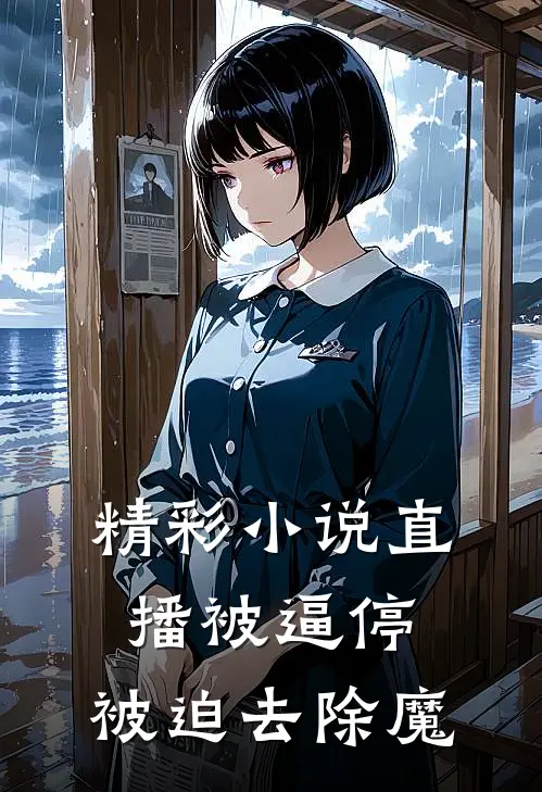 精彩小说直播被逼停，被迫去除魔