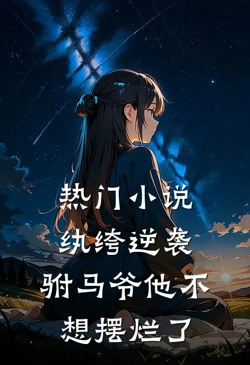 热门小说纨绔逆袭：驸马爷他不想摆烂了