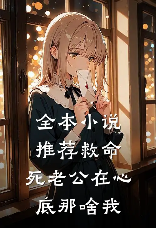 全本小说推荐救命，死老公在心底那啥我