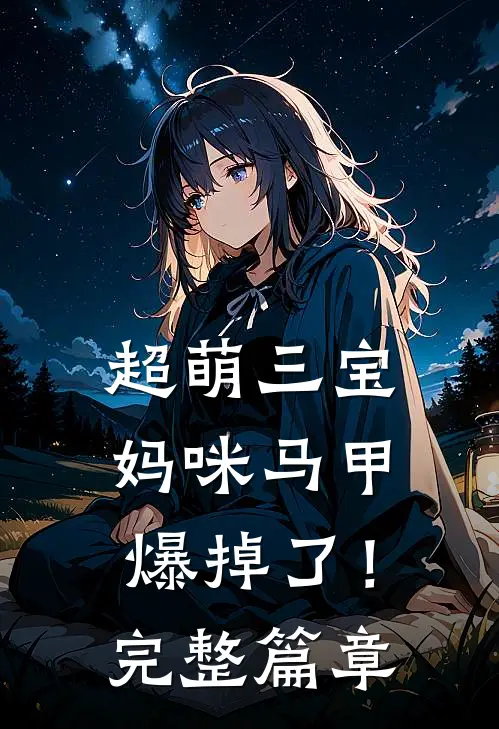 超萌三宝：妈咪马甲爆掉了！完整篇章