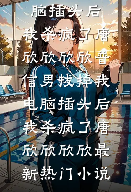 危险关系在线看
