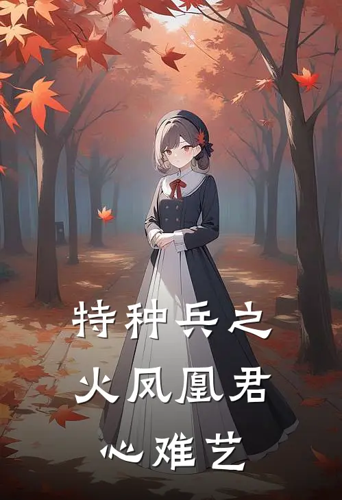 特种兵之火凤凰君心难艺