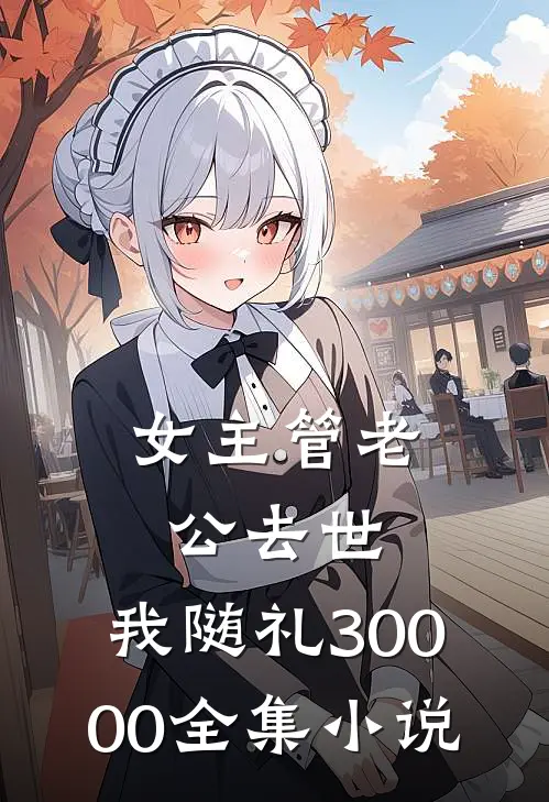 女主管老公去世，我随礼30000全集小说