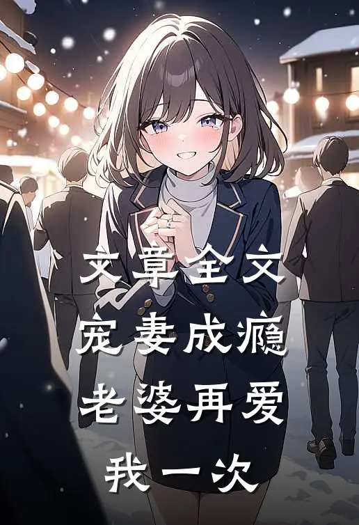 文章全文宠妻成瘾：老婆再爱我一次