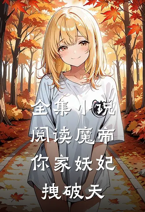 全集小说阅读魔帝，你家妖妃拽破天