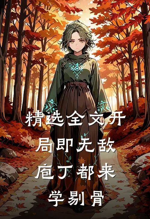 精选全文开局即无敌，庖丁都来学剔骨