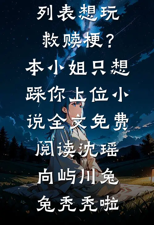 白月光的杀伤力我比不过小说全文免费