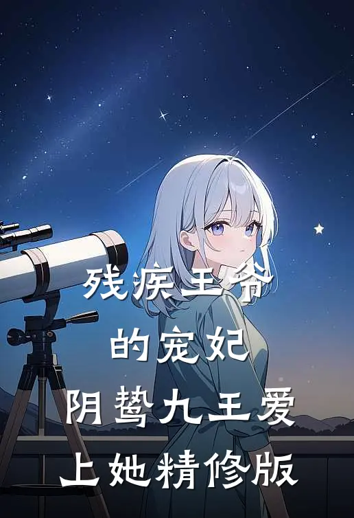 残疾王爷的宠妃：阴鸷九王爱上她精修版
