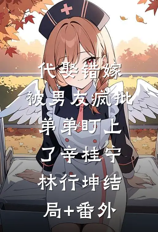 夫君当了皇帝后，女儿都不认了瑞凤李狗剩小说