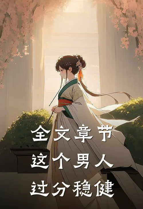 全文章节这个男人过分稳健