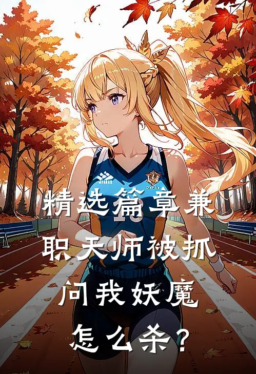 精选篇章兼职天师被抓，问我妖魔怎么杀？