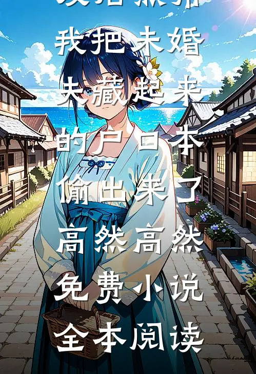 老婆为竹马将我送进监狱，她却悔疯了