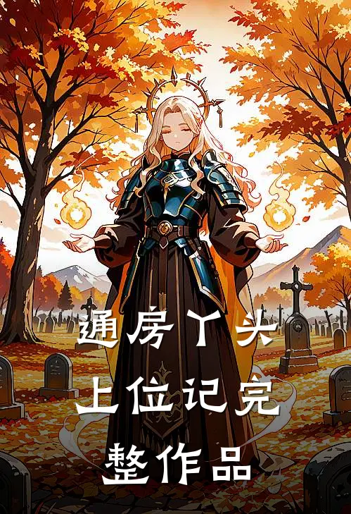 通房丫头上位记完整作品