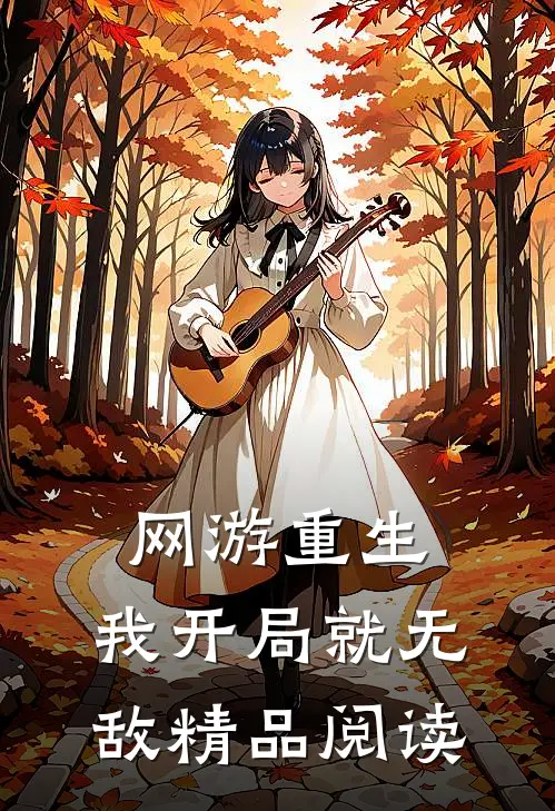 网游重生：我开局就无敌精品阅读
