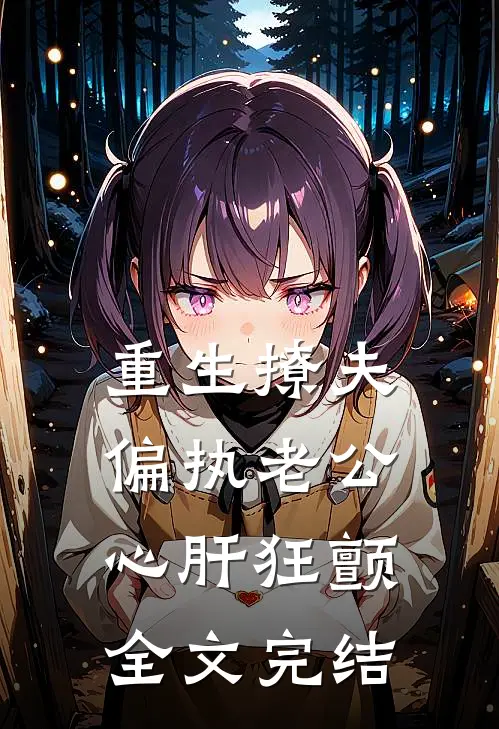 重生撩夫：偏执老公心肝狂颤全文完结