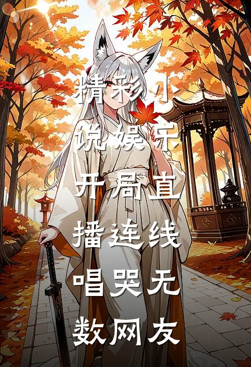 精彩小说娱乐：开局直播连线，唱哭无数网友