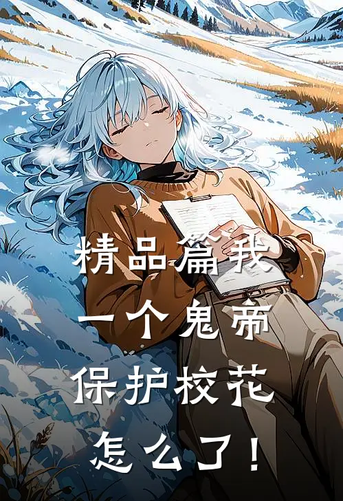精品篇我一个鬼帝，保护校花怎么了！