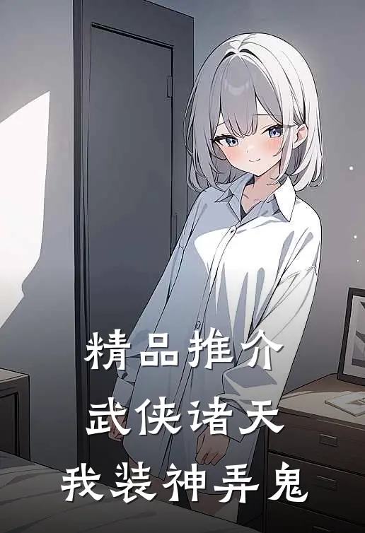 精品推介武侠诸天，我装神弄鬼